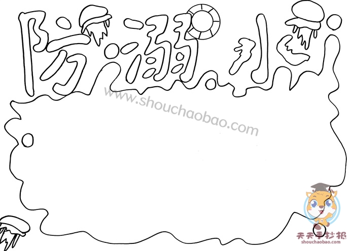 溺水手抄报