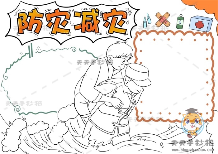 防灾减灾手抄报