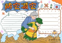 关于防灾减灾手抄报怎么画更简单，怎么写防灾减灾手抄报的文字内容