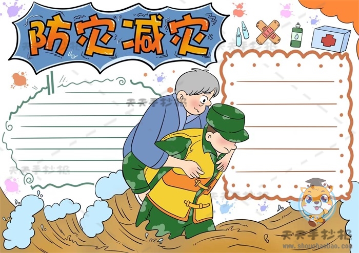 防灾减灾手抄报