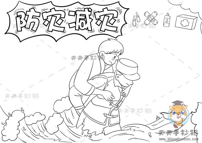 防灾减灾手抄报