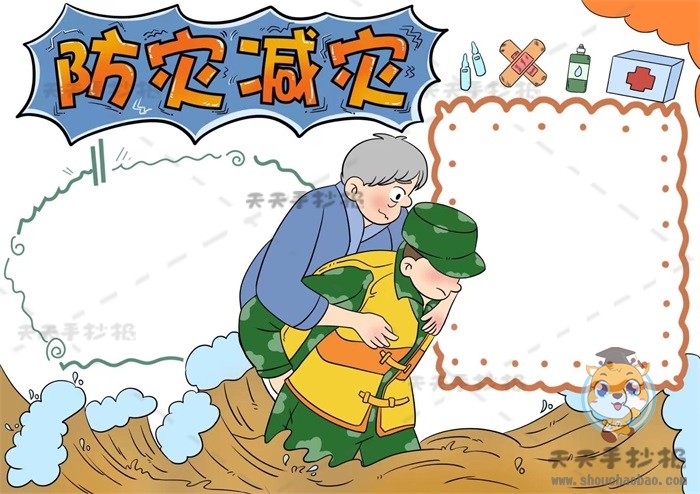 防灾减灾手抄报