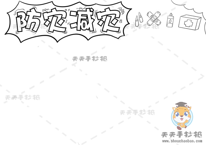 防灾减灾手抄报