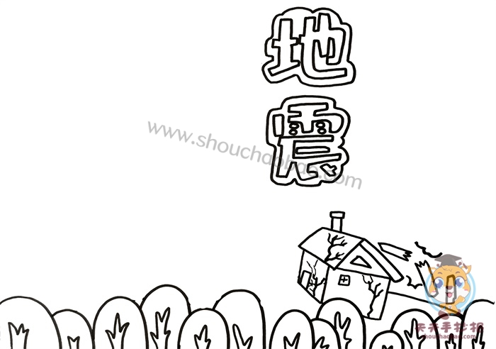 防震减灾手抄报