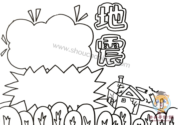 防震减灾手抄报