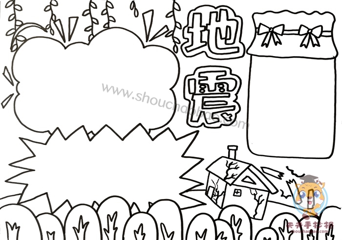 防震减灾手抄报