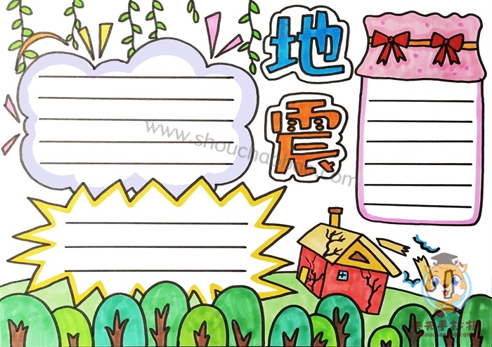 防震减灾手抄报