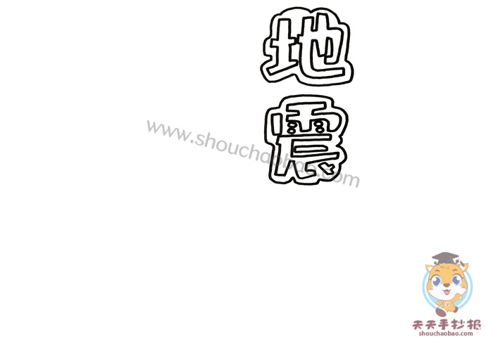 防震减灾手抄报