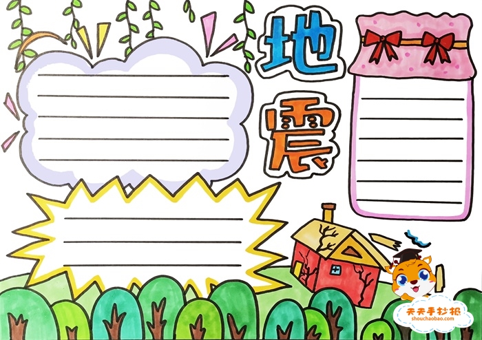 防震减灾手抄报
