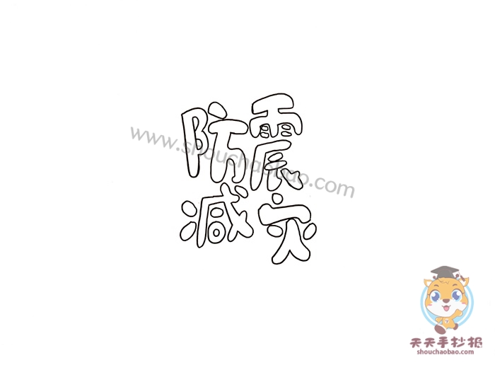 防震减灾手抄报
