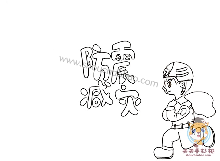防震减灾手抄报