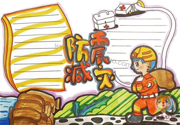 防震减灾手抄报
