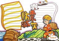 关于防震减灾手抄报模板，防震减灾手抄报的图片素材
