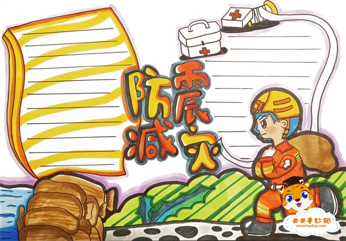 防震减灾手抄报