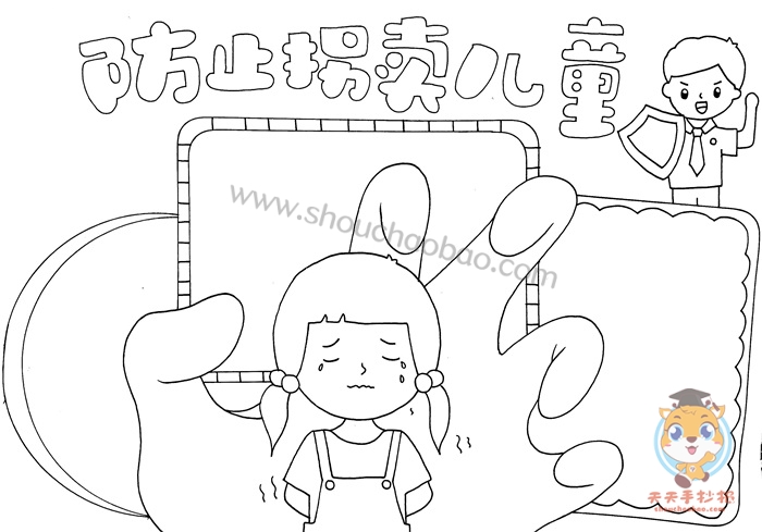 防止拐卖儿童手抄报