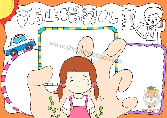 防止拐卖儿童手抄报