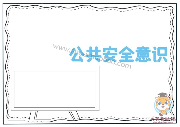 公共安全意识手抄报