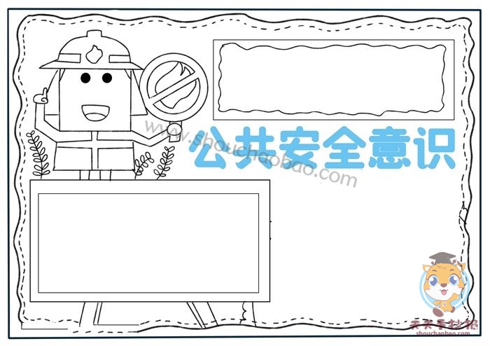 公共安全意识手抄报