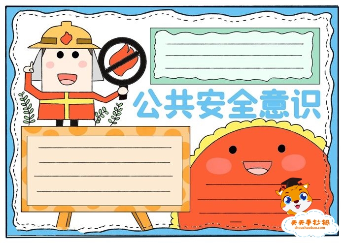 公共安全意识手抄报