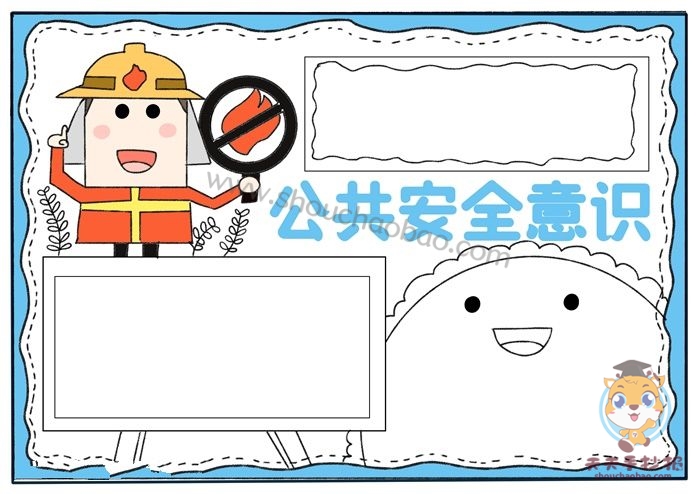公共安全意识手抄报