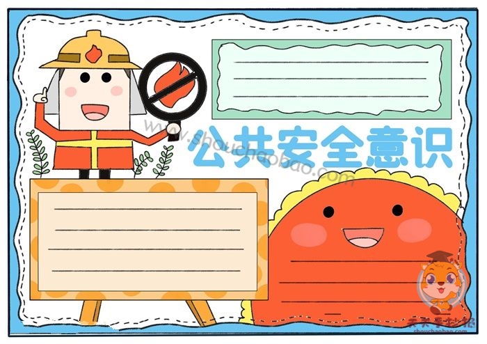 公共安全意识手抄报