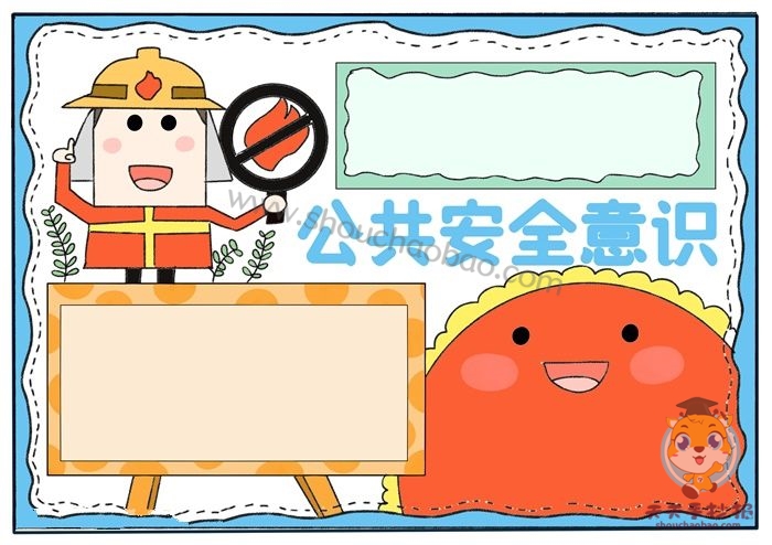 公共安全意识手抄报