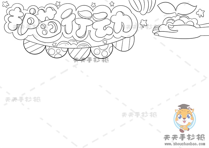 护苗行动手抄报