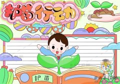 关于护苗行动手抄报的绘制步骤，简单又好看的护苗行动手抄报模板