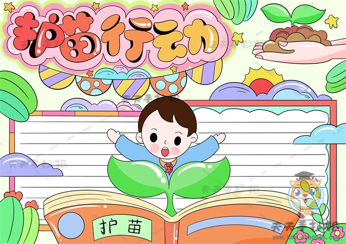 护苗行动手抄报