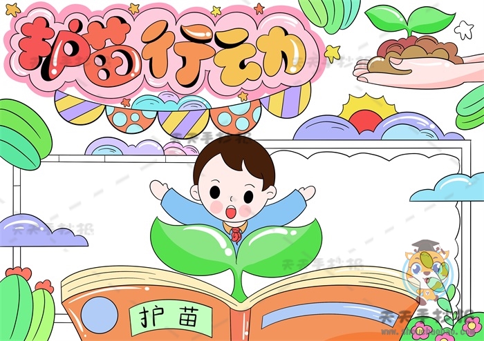 护苗行动手抄报