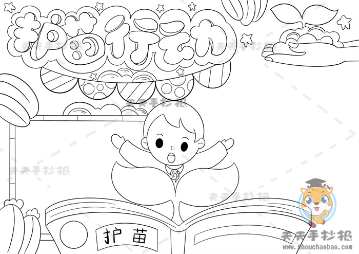护苗行动手抄报
