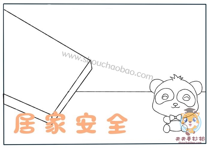 居家安全手抄报