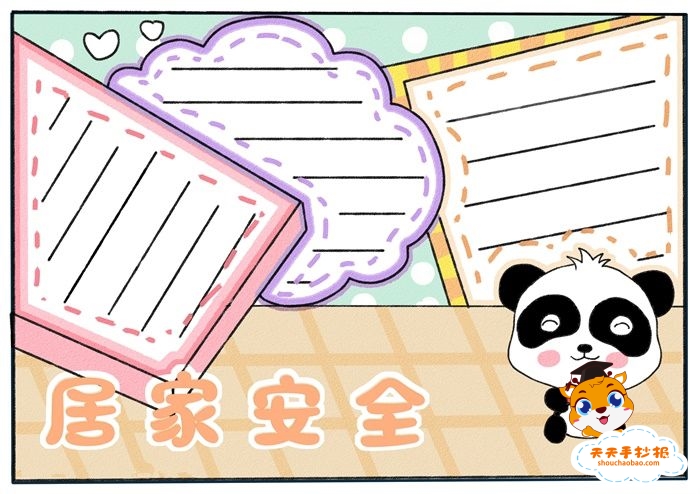 居家安全手抄报