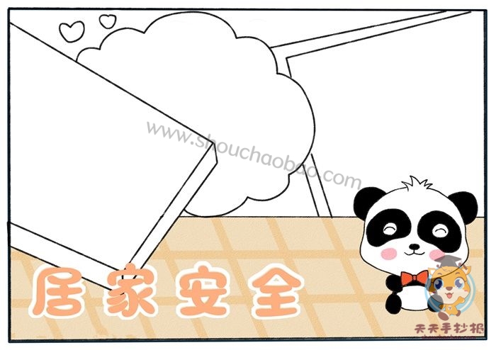 居家安全手抄报