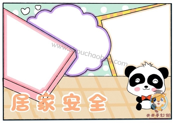 居家安全手抄报