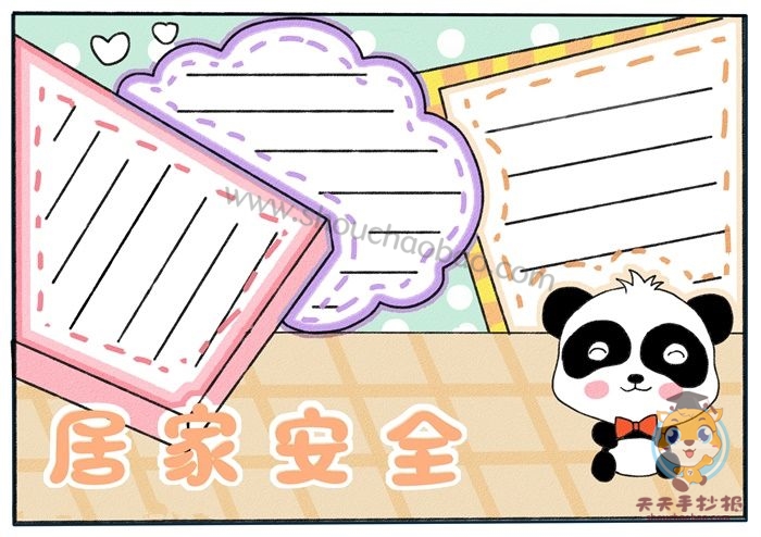 居家安全手抄报