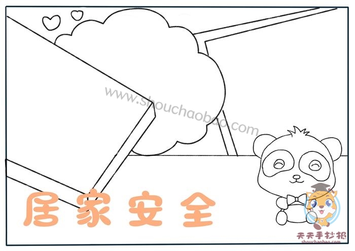 居家安全手抄报