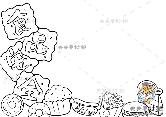 食品安全手抄报
