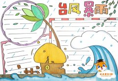 关于台风暴雨的手抄报怎么画，台风暴雨手抄报简单画法