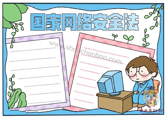 国家网络安全法手抄报