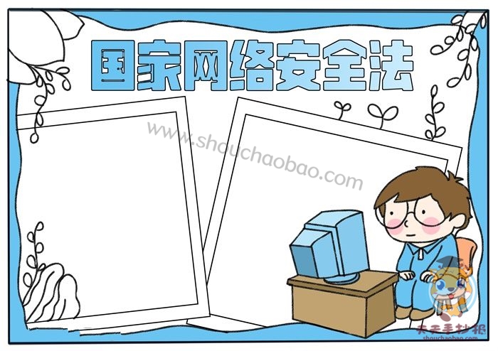 国家网络安全法手抄报