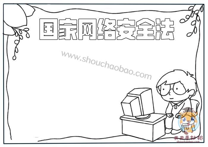 国家网络安全法手抄报