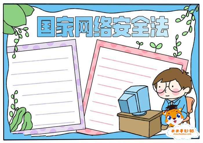 国家网络安全法手抄报