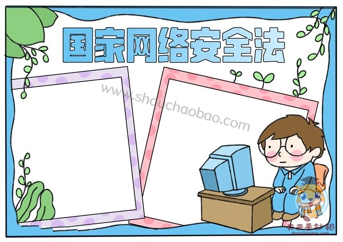 国家网络安全法手抄报