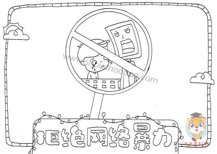 拒绝网络暴力手抄报
