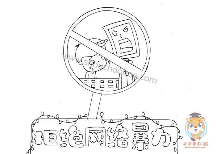 拒绝网络暴力手抄报