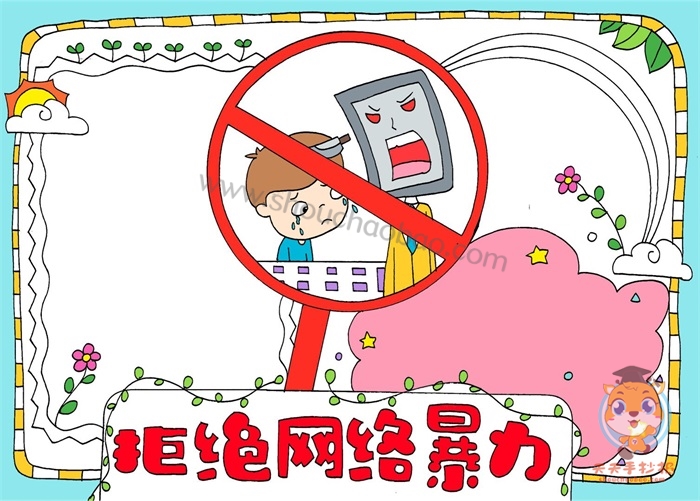 拒绝网络暴力手抄报