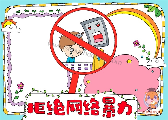 拒绝网络暴力手抄报