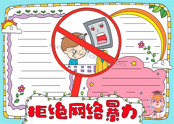 拒绝网络暴力手抄报