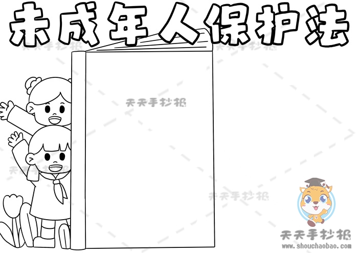 未成年人保护法手抄报